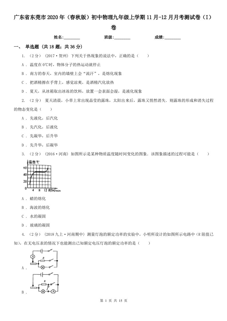 广东省东莞市2020年（春秋版）初中物理九年级上学期11月-12月月考测试卷（I）卷