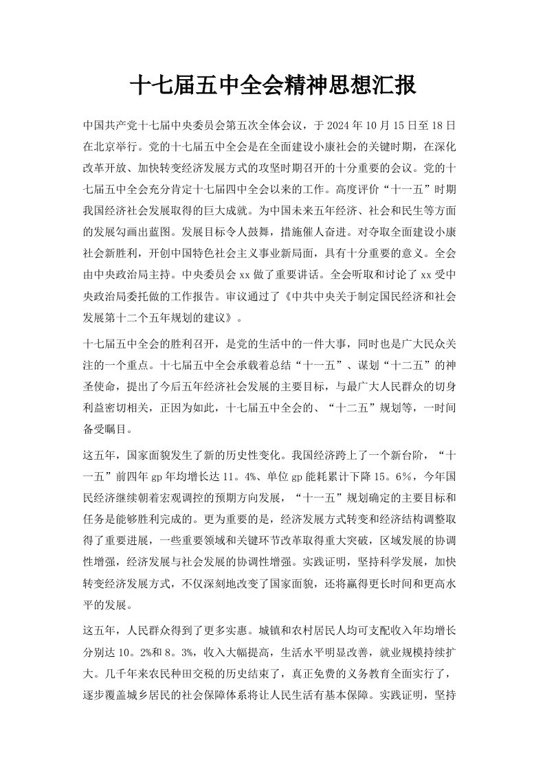 十七届五中全会精神思想汇报