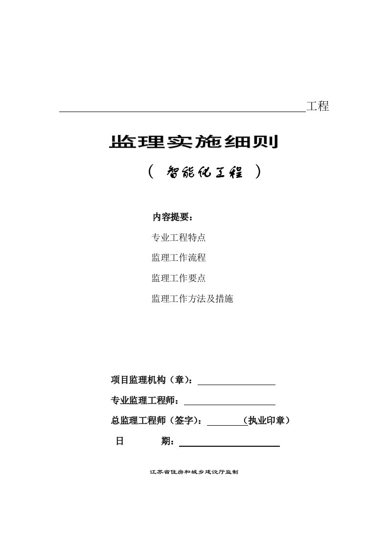 建筑智能化工程监理实施细则