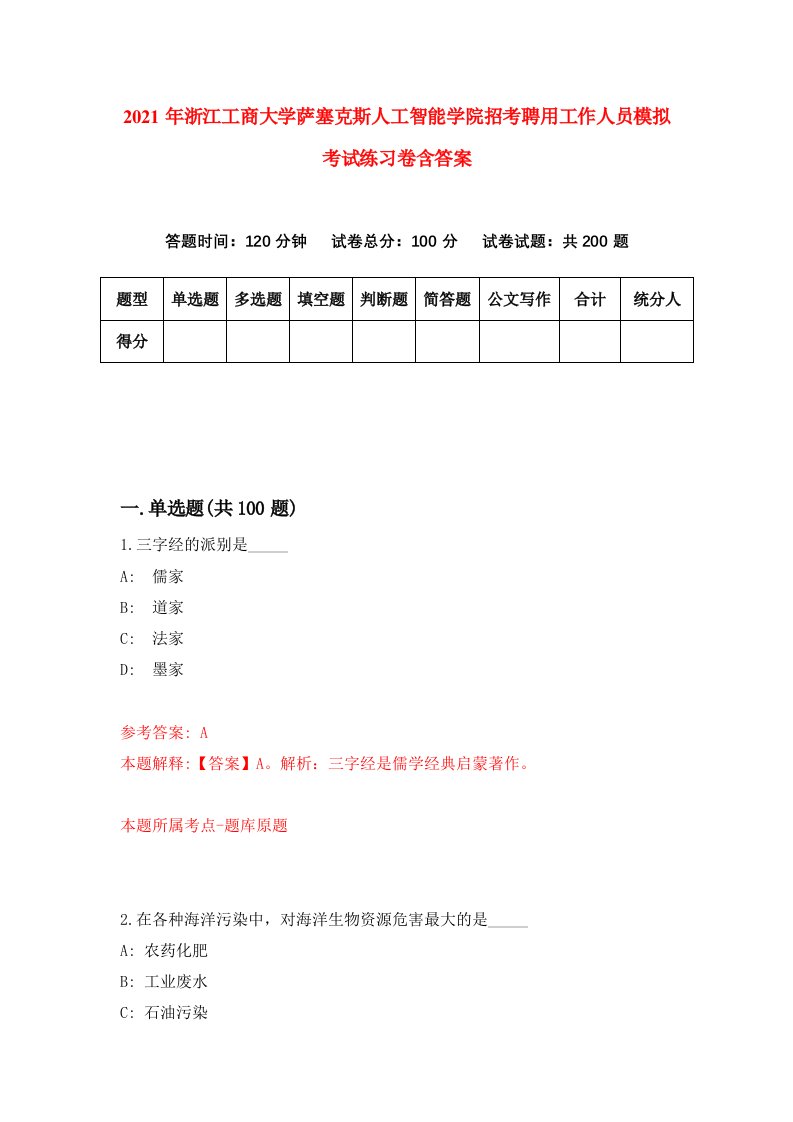 2021年浙江工商大学萨塞克斯人工智能学院招考聘用工作人员模拟考试练习卷含答案第0卷