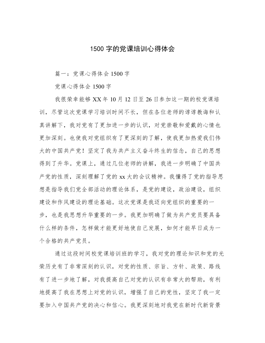 1500字的党课培训心得体会