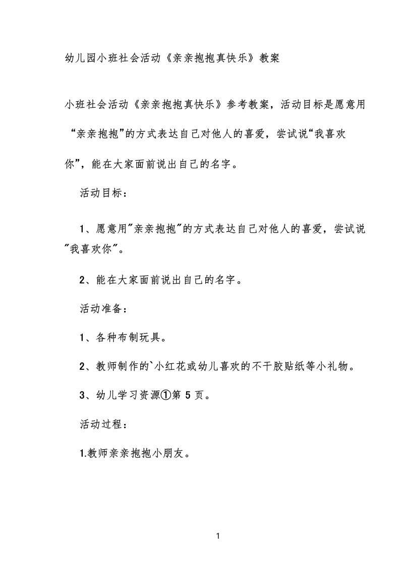 幼儿园小班社会活动《亲亲抱抱真快乐》教案