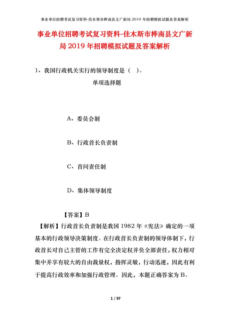 事业单位招聘考试复习资料-佳木斯市桦南县文广新局2019年招聘模拟试题及答案解析