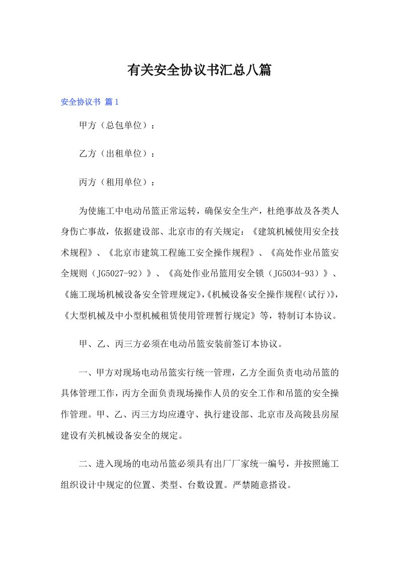 （可编辑）有关安全协议书汇总八篇