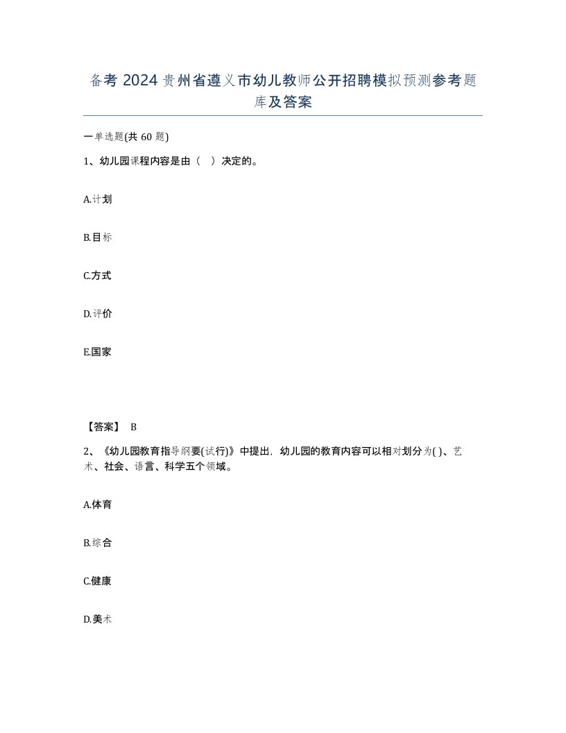 备考2024贵州省遵义市幼儿教师公开招聘模拟预测参考题库及答案