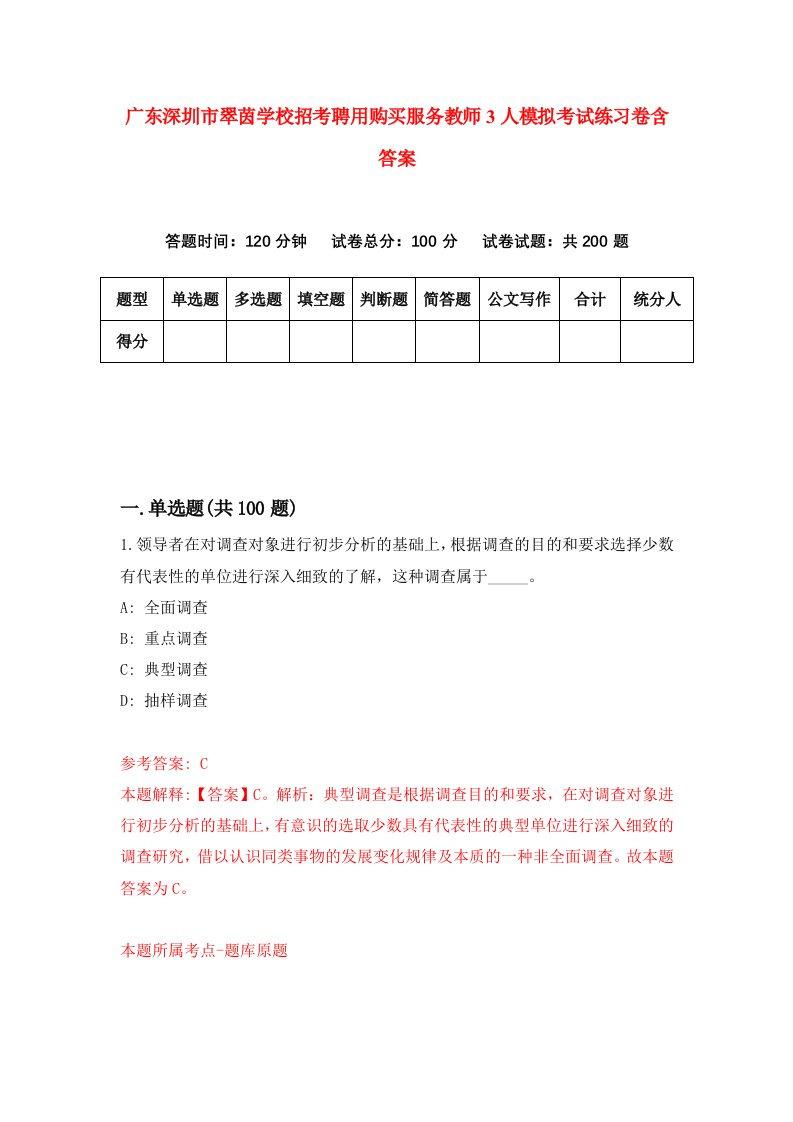 广东深圳市翠茵学校招考聘用购买服务教师3人模拟考试练习卷含答案第3套