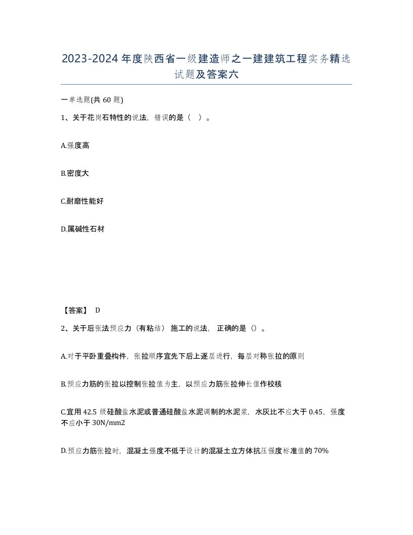 2023-2024年度陕西省一级建造师之一建建筑工程实务试题及答案六