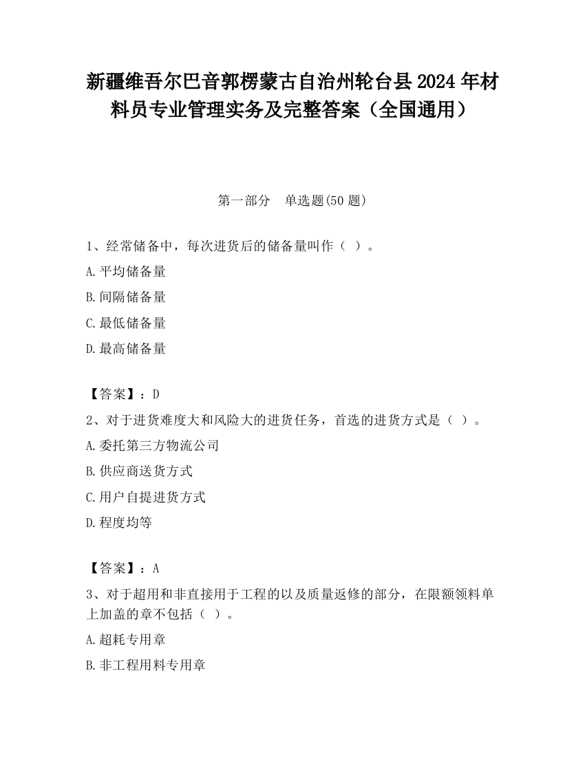 新疆维吾尔巴音郭楞蒙古自治州轮台县2024年材料员专业管理实务及完整答案（全国通用）