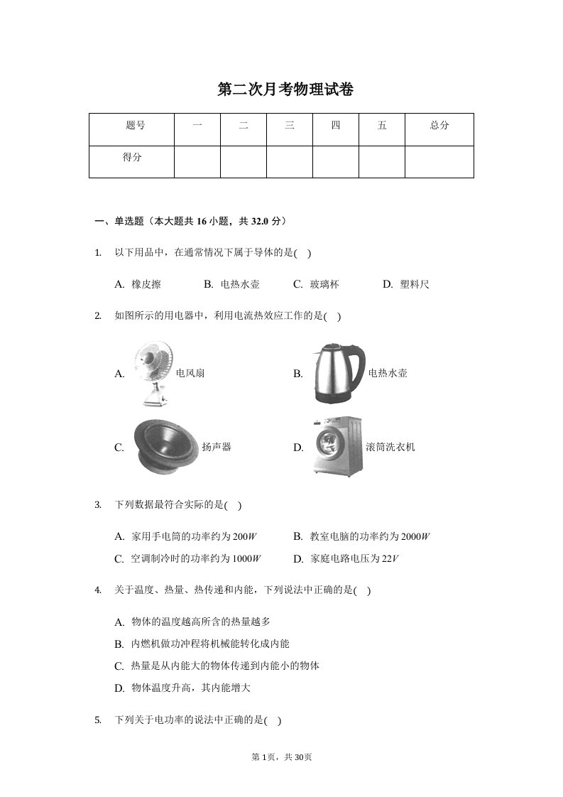 广西北部湾经济区九年级（上）第二次月考物理试卷附答案解析