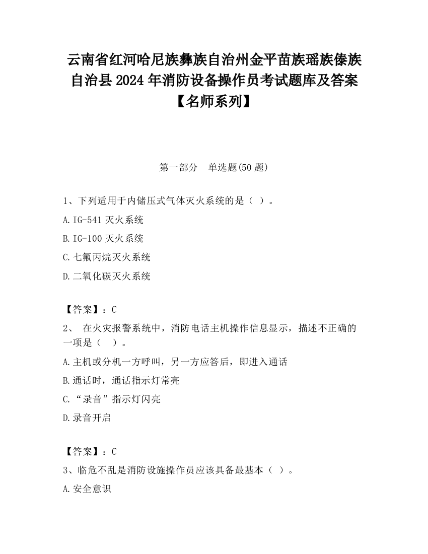 云南省红河哈尼族彝族自治州金平苗族瑶族傣族自治县2024年消防设备操作员考试题库及答案【名师系列】