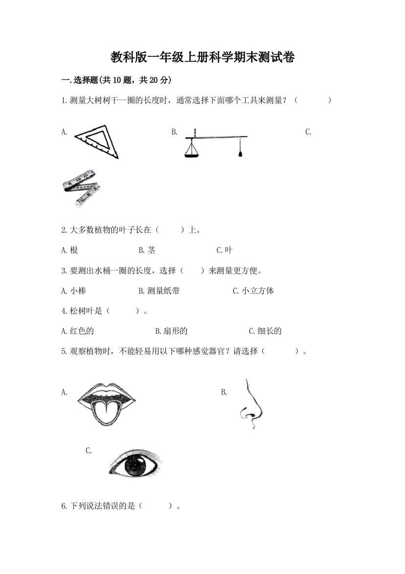 教科版一年级上册科学期末测试卷及答案（名校卷）