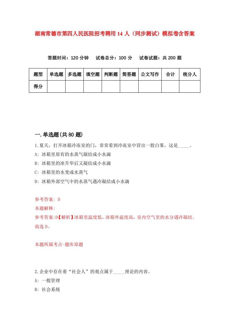 湖南常德市第四人民医院招考聘用14人同步测试模拟卷含答案7