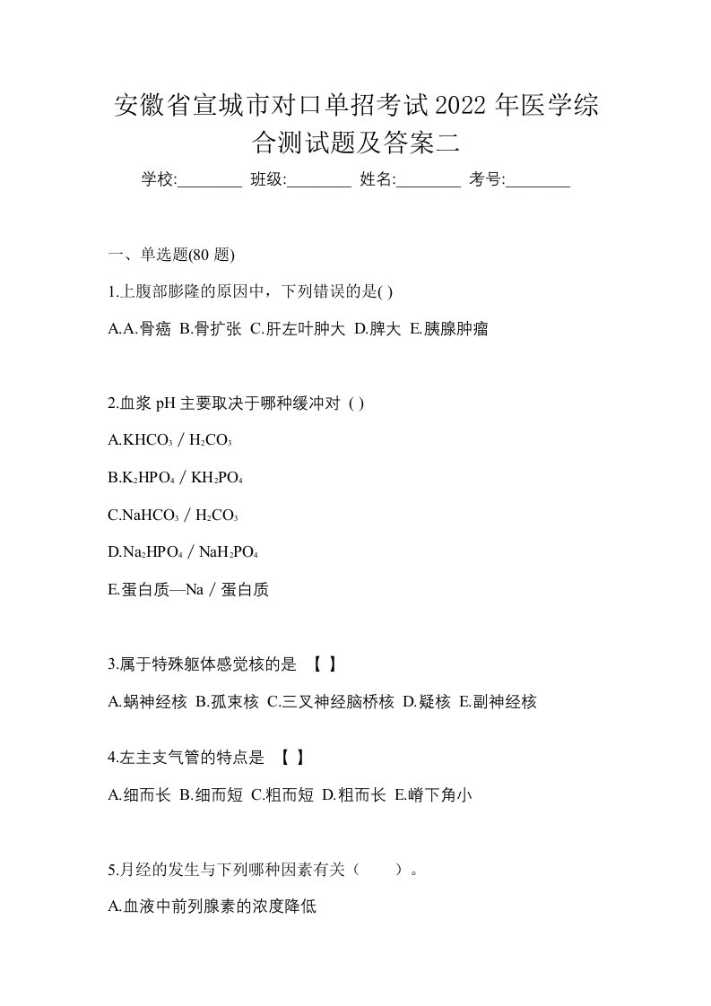 安徽省宣城市对口单招考试2022年医学综合测试题及答案二