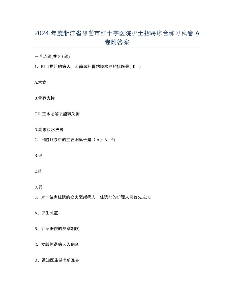 2024年度浙江省诸暨市红十字医院护士招聘综合练习试卷A卷附答案