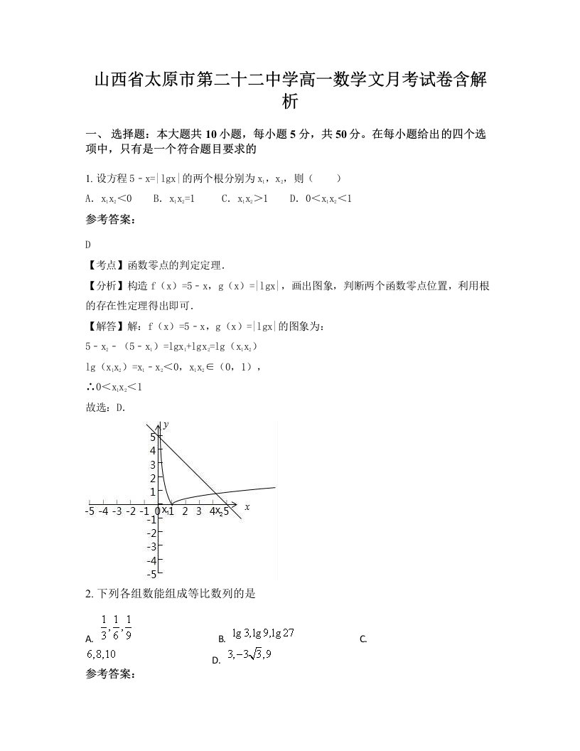 山西省太原市第二十二中学高一数学文月考试卷含解析