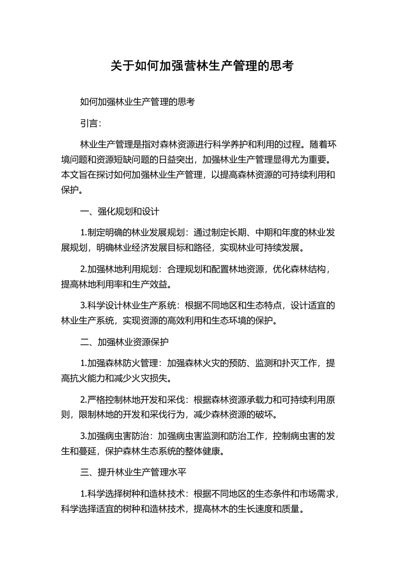 关于如何加强营林生产管理的思考