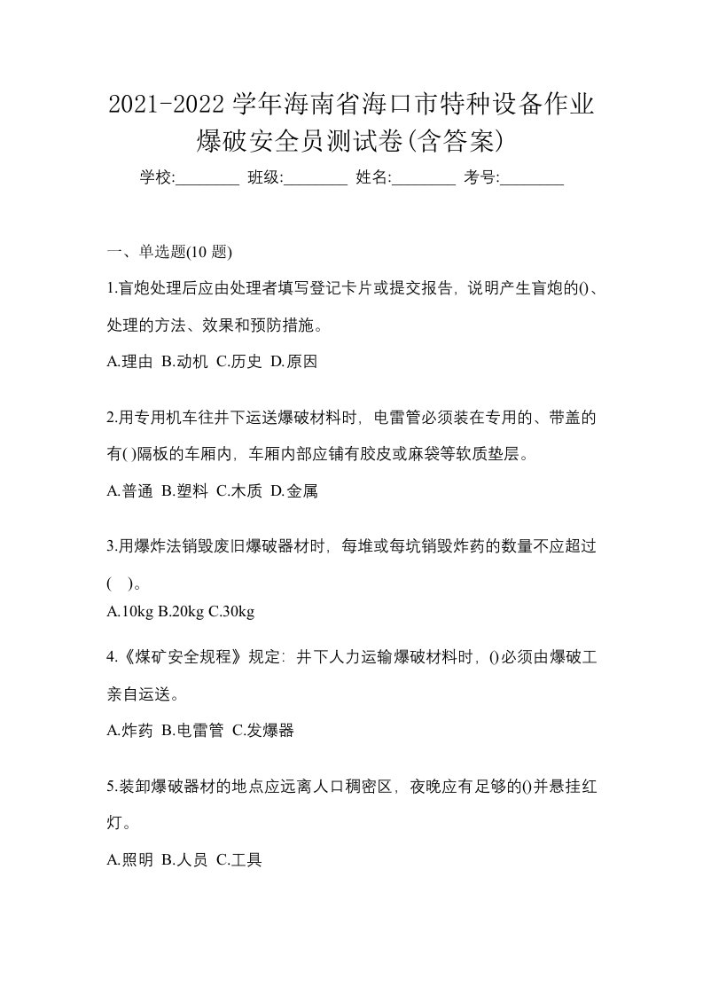 2021-2022学年海南省海口市特种设备作业爆破安全员测试卷含答案