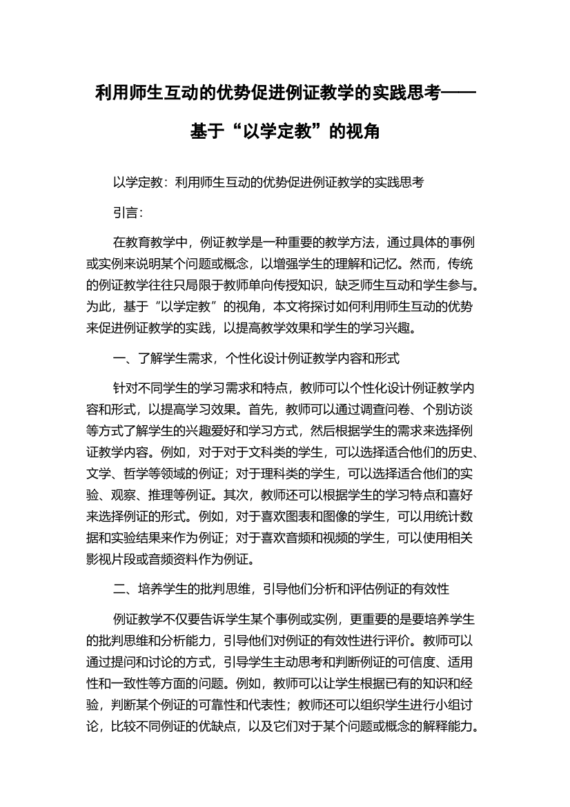 利用师生互动的优势促进例证教学的实践思考——基于“以学定教”的视角