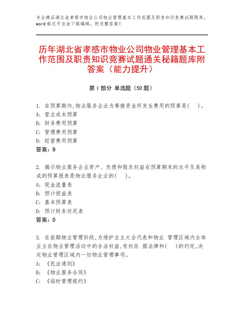 历年湖北省孝感市物业公司物业管理基本工作范围及职责知识竞赛试题通关秘籍题库附答案（能力提升）