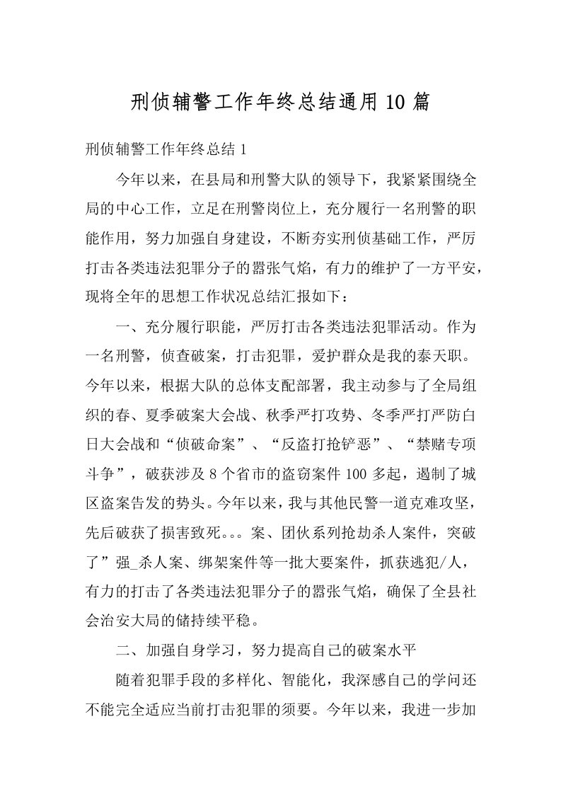 刑侦辅警工作年终总结通用10篇