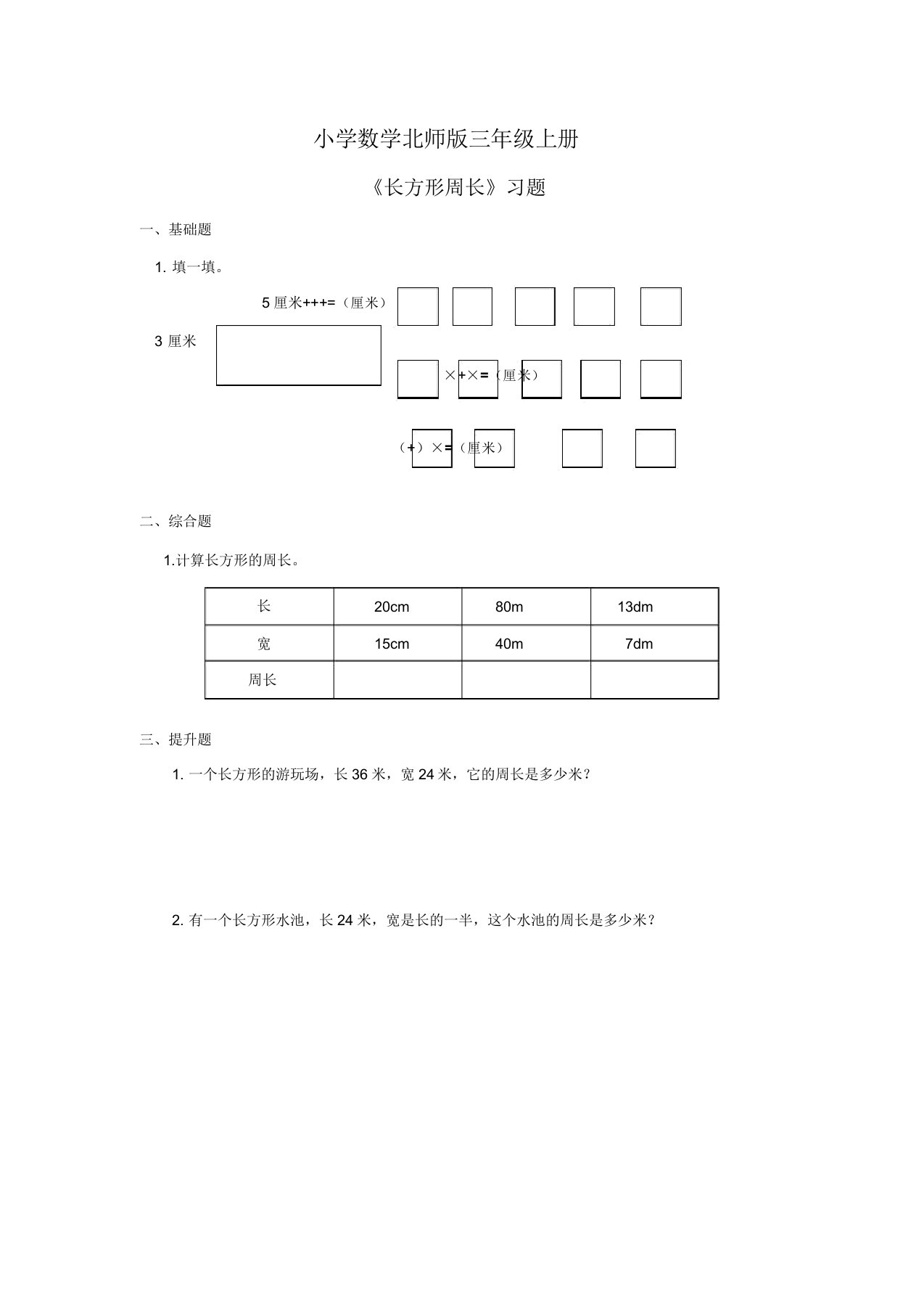 小学数学北师版三年级上册长方形周长习题