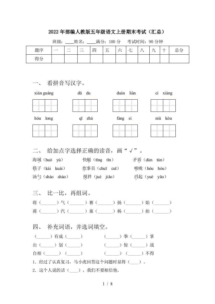 2022年部编人教版五年级语文上册期末考试(汇总)