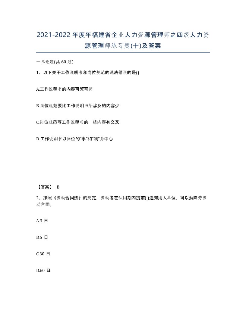 2021-2022年度年福建省企业人力资源管理师之四级人力资源管理师练习题十及答案