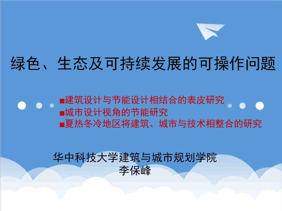 发展战略-绿色、生态及可持续发展的可操作问题李保峰