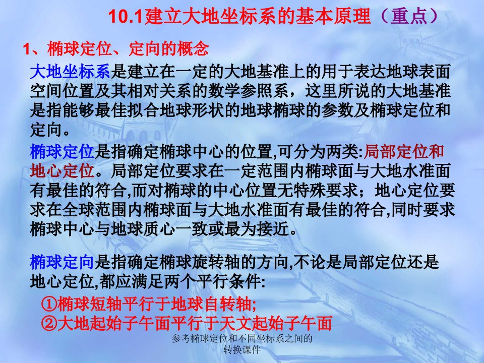 参考椭球定位和不同坐标系之间的转换课件