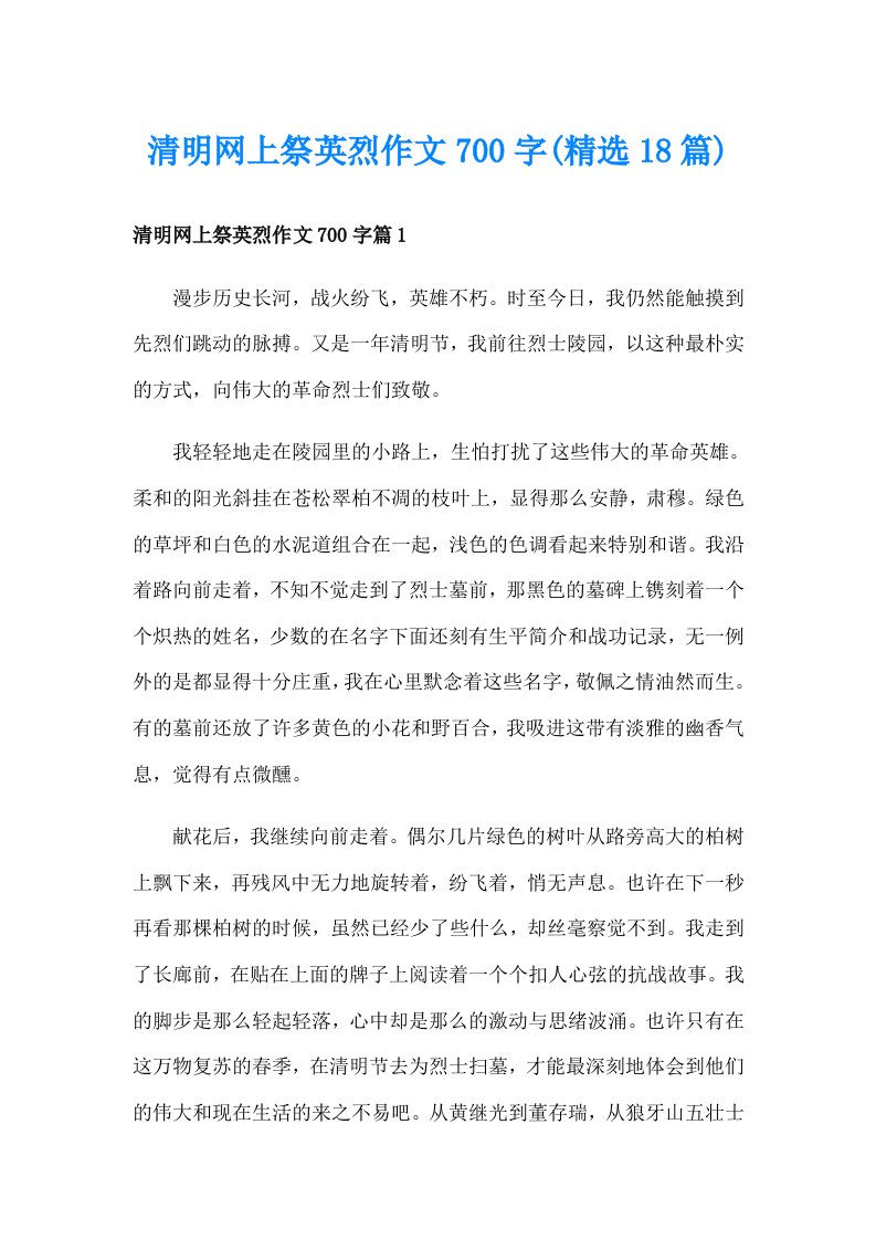 清明网上祭英烈作文700字(精选18篇)