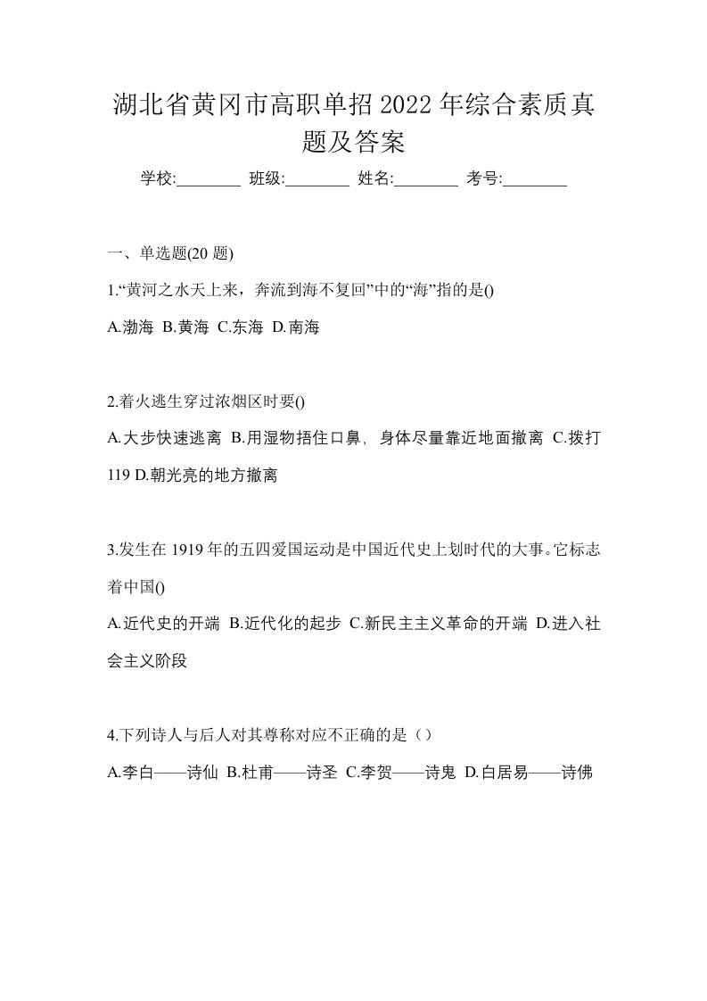 湖北省黄冈市高职单招2022年综合素质真题及答案