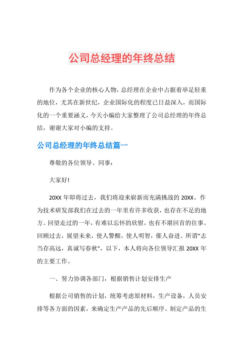 公司总经理的年终总结