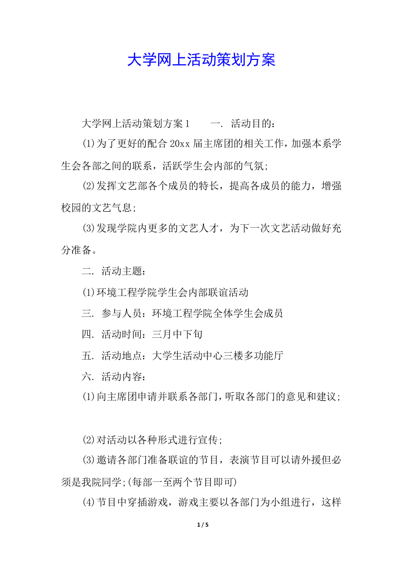 大学网上活动策划方案