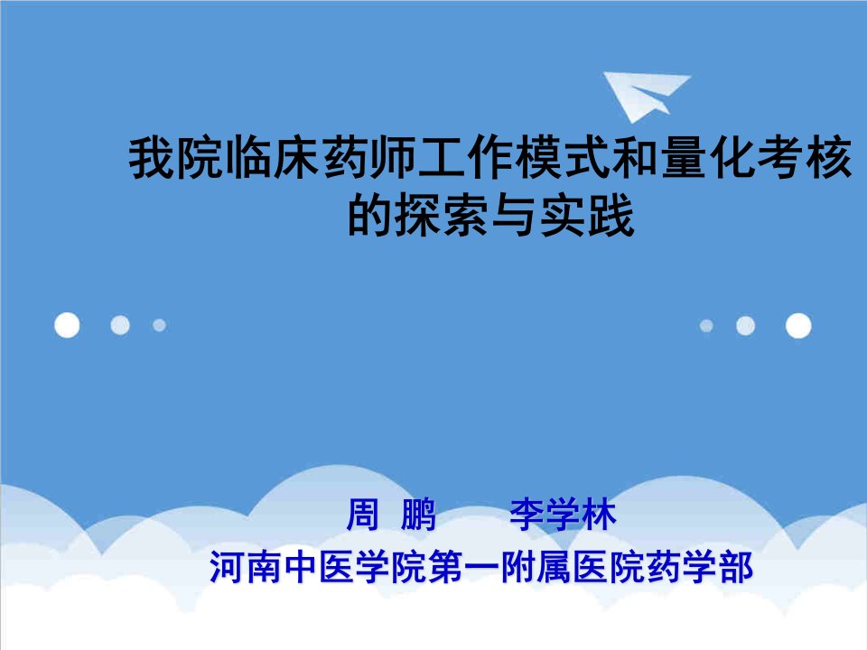 医疗行业-周鹏我院临床药师工作模式和量化考核的探索与实践