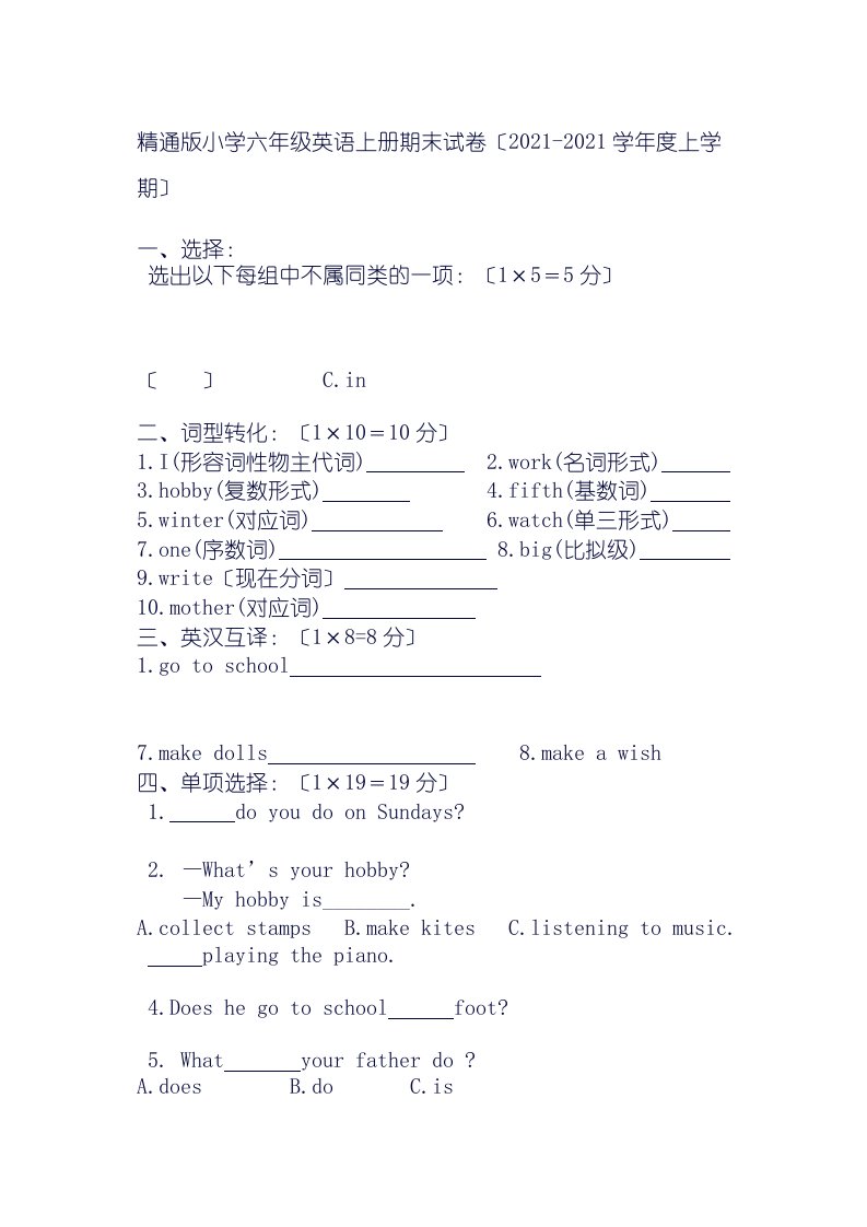 精通版小学六年级英语上册期末试卷及答案