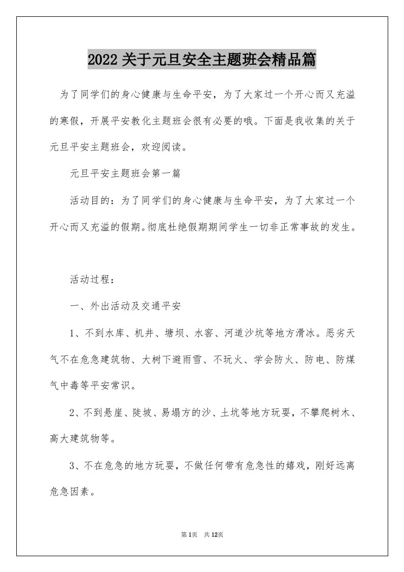 2022关于元旦安全主题班会精品篇