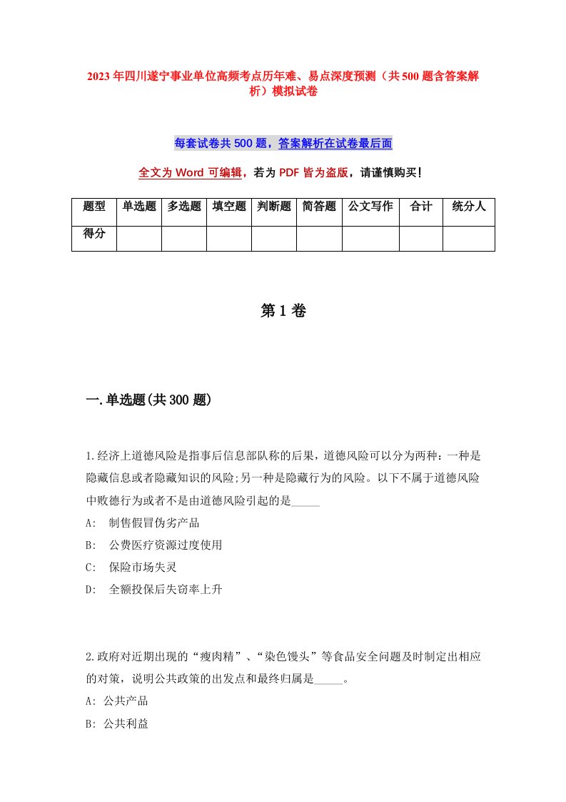 2023年四川遂宁事业单位高频考点历年难易点深度预测共500题含答案解析模拟试卷