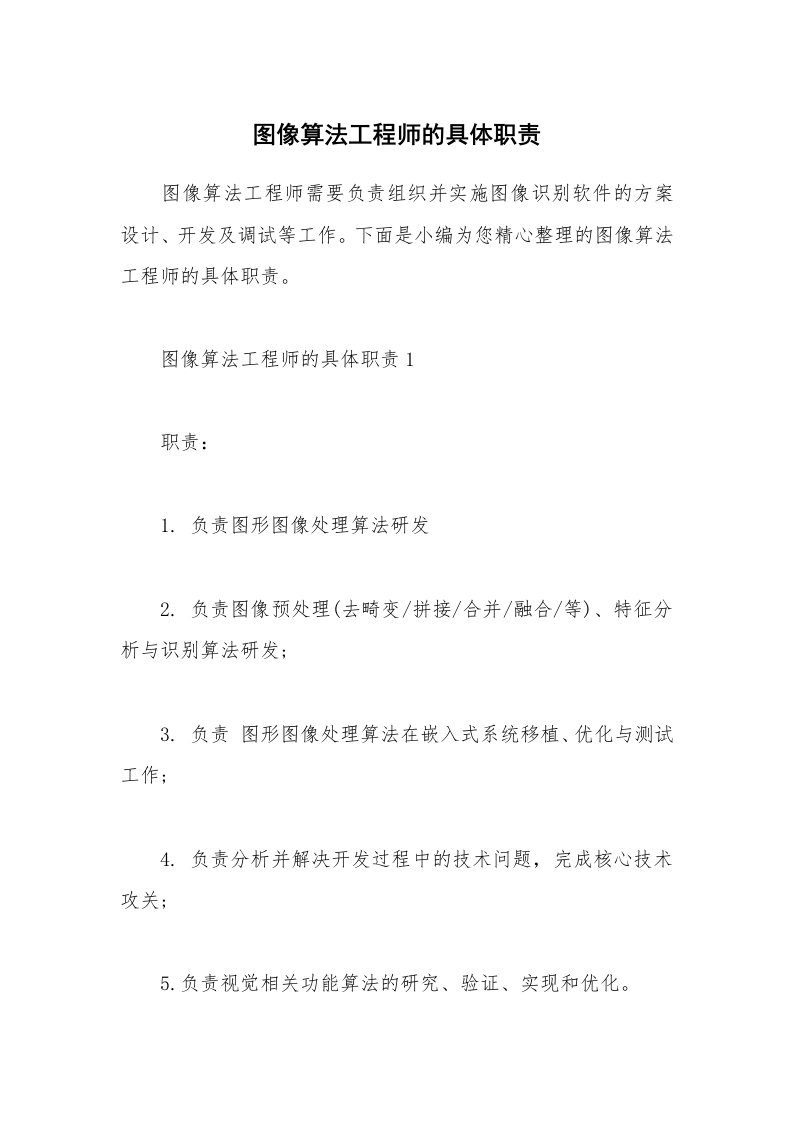 办公文秘_图像算法工程师的具体职责