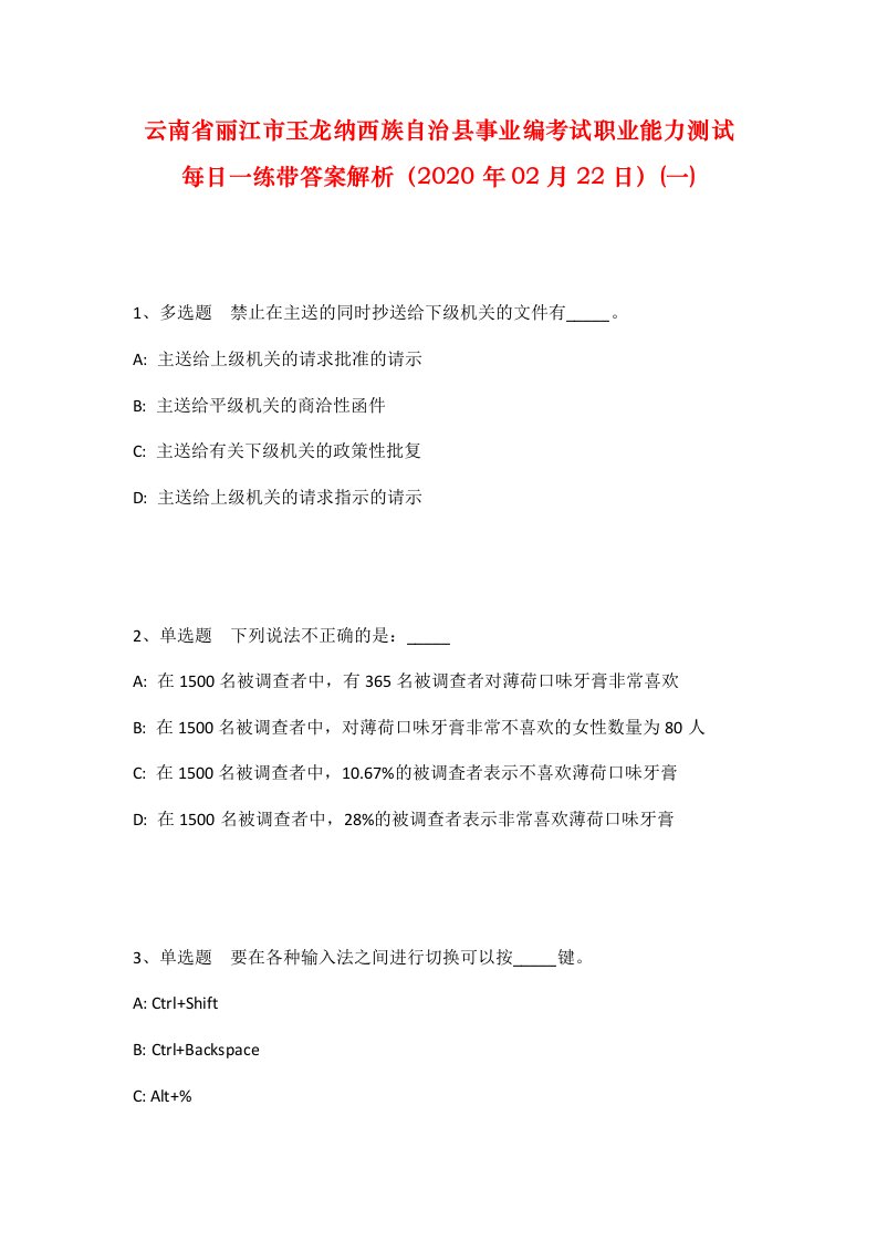 云南省丽江市玉龙纳西族自治县事业编考试职业能力测试每日一练带答案解析2020年02月22日一