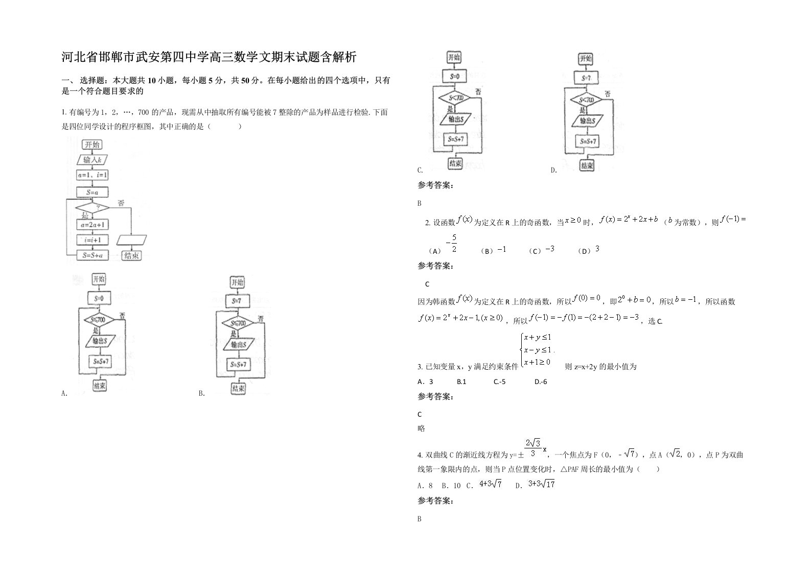 河北省邯郸市武安第四中学高三数学文期末试题含解析