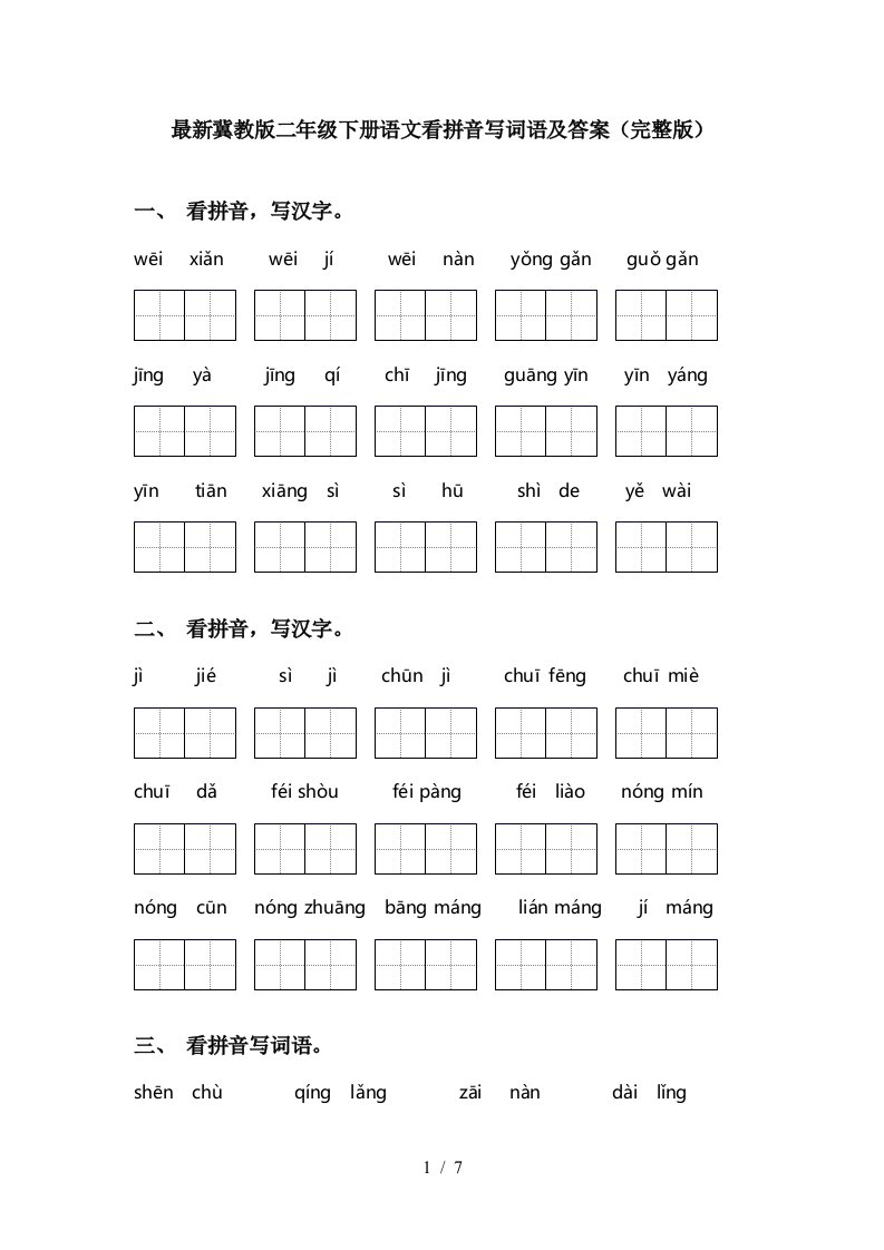 最新冀教版二年级下册语文看拼音写词语及答案完整版