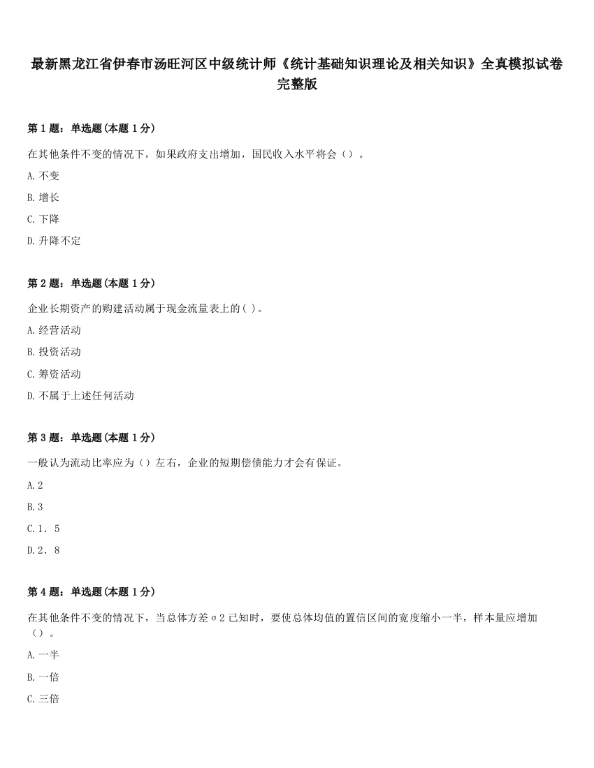 最新黑龙江省伊春市汤旺河区中级统计师《统计基础知识理论及相关知识》全真模拟试卷完整版