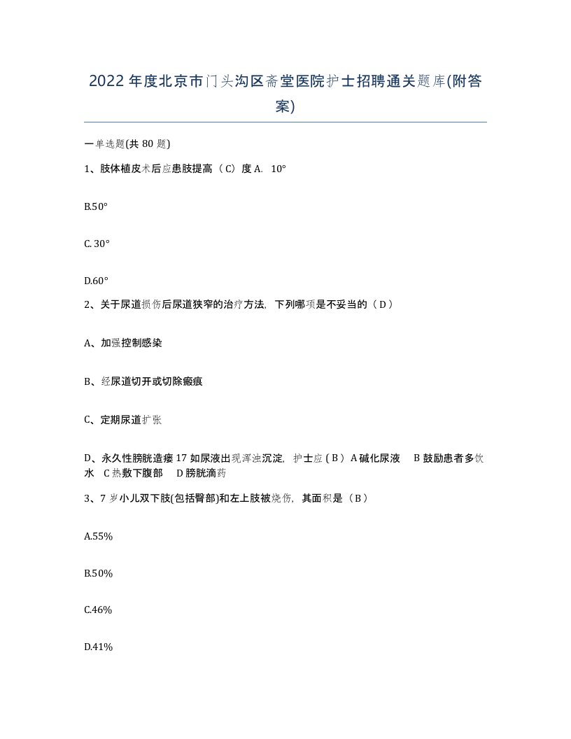 2022年度北京市门头沟区斋堂医院护士招聘通关题库附答案