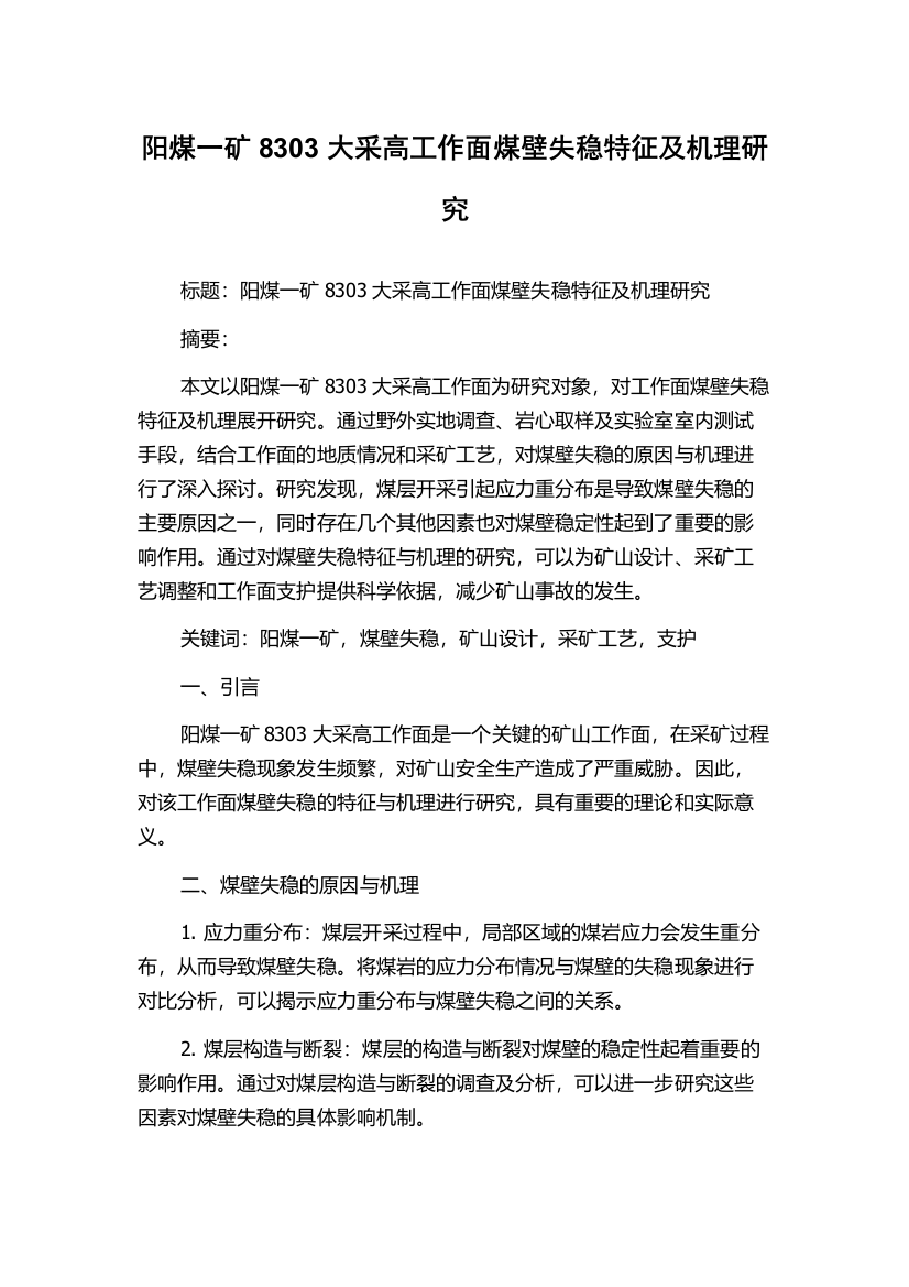 阳煤一矿8303大采高工作面煤壁失稳特征及机理研究