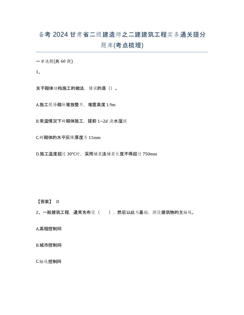 备考2024甘肃省二级建造师之二建建筑工程实务通关提分题库考点梳理