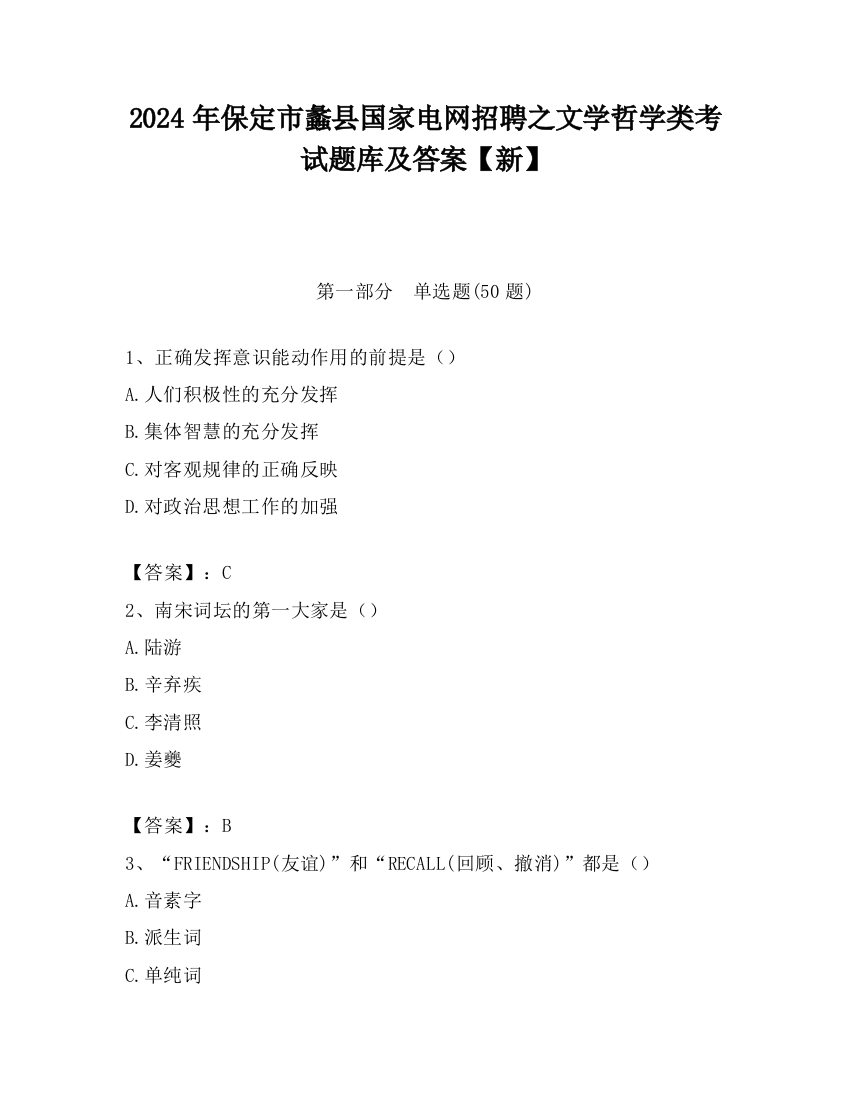 2024年保定市蠡县国家电网招聘之文学哲学类考试题库及答案【新】