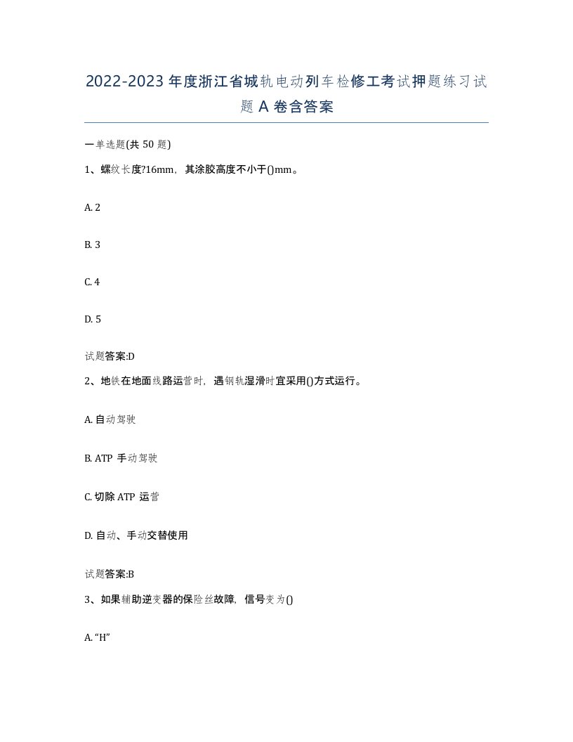 20222023年度浙江省城轨电动列车检修工考试押题练习试题A卷含答案