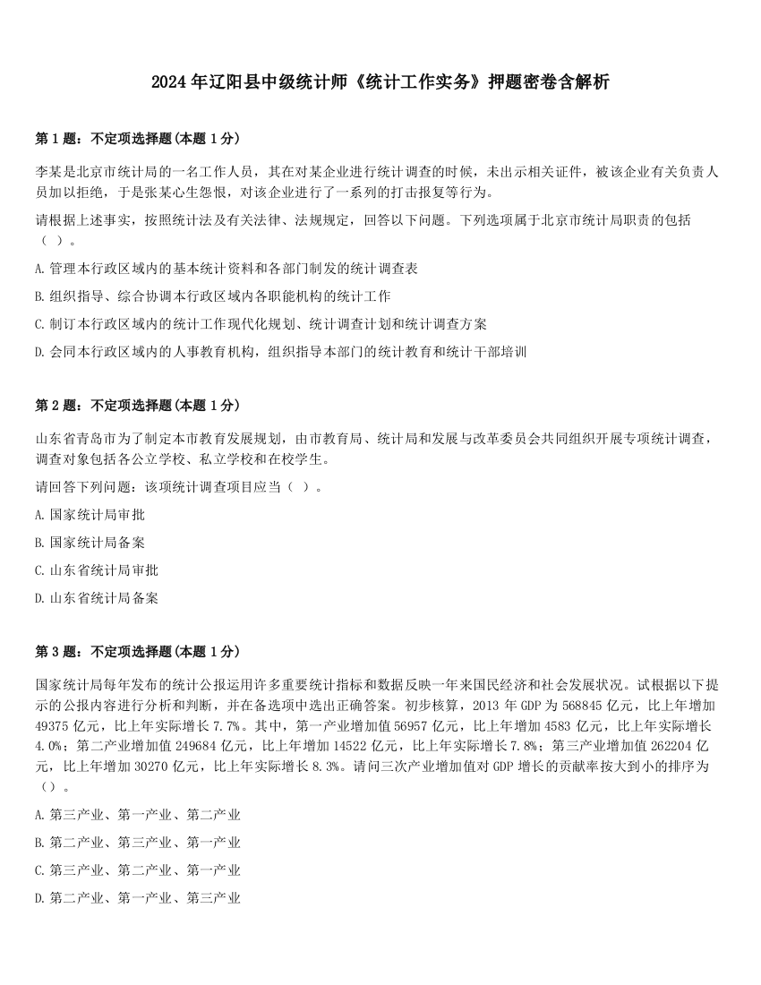 2024年辽阳县中级统计师《统计工作实务》押题密卷含解析