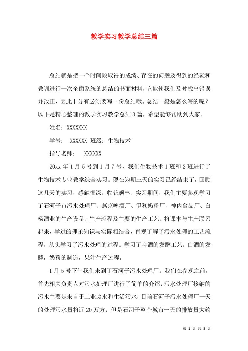 教学实习教学总结三篇（三）