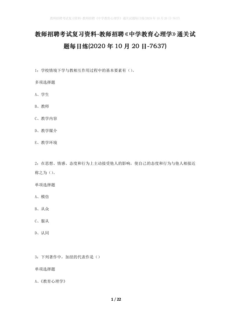 教师招聘考试复习资料-教师招聘中学教育心理学通关试题每日练2020年10月20日-7637